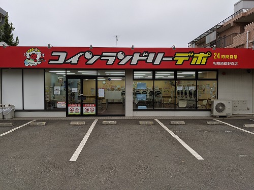 コインランドリーデポ相模原鵜野森店外観